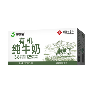  西域春 有机乳蛋白 儿童有机牛奶  【3.8g高端有机】125mL*20盒 箱装
