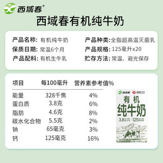 西域春 有机乳蛋白 儿童有机牛奶  【3.8g高端有机】125mL*20盒 箱装