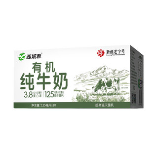  西域春 有机乳蛋白 儿童有机牛奶  【3.8g高端有机】125mL*20盒 箱装