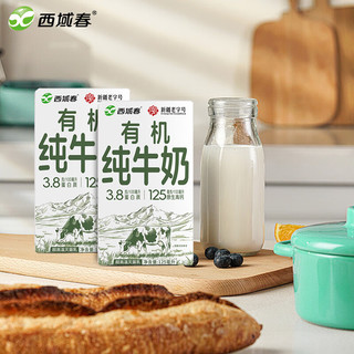  西域春 有机乳蛋白 儿童有机牛奶  【3.8g高端有机】125mL*20盒 箱装