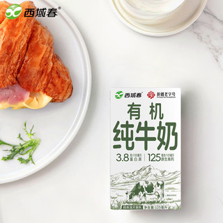  西域春 有机乳蛋白 儿童有机牛奶  【3.8g高端有机】125mL*20盒 箱装