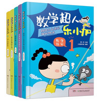 《数学超人乐小加》（全5册） 