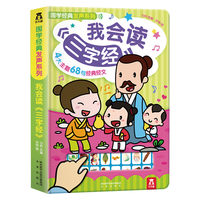 《国学经典发声系列·我会读三字经》（精装）