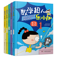 数学超人乐小加（全5册） 小学 2-4 年级 数学兴趣书 不刷题学数学 跟着乐小加 玩出数学超能力 