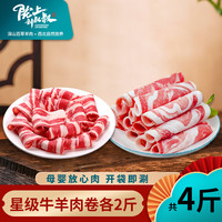 陇上刘叔叔 环县羊羔肉深山散养百草羊肉羊腿羊排羊蝎子整羊礼盒 牛羊肉卷各2斤【共4斤】 黄塬净土的宝藏羊肉