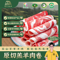 陇上刘叔叔 环县羊羔肉深山散养百草羊肉羊腿羊排羊蝎子整羊礼盒 2斤羊肉卷 黄塬净土的宝藏羊肉
