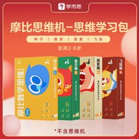 现代教育出版社 摩比思维机思维题卡2-6岁全种子萌芽探索飞跃