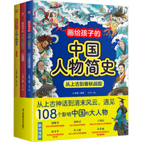 画给孩子的中国人物简史 全三册 适合7-12岁孩子的中国历史人物启蒙书!儿童精装绘本传奇人物传记