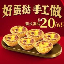 肯德基 葡式蛋挞6只装
