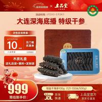 上品堂 大连有机特级≤11%轻盐淡干海参 100g 1盒
