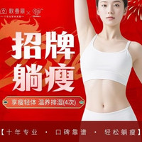 移动端：歌曼丽 4次瘦身减重+手法按摩+草本热敷（45分钟）