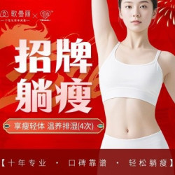 歌曼丽 4次瘦身减重+手法按摩+草本热敷（45分钟）