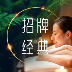 隐逸 二星·单人90分钟招牌按摩