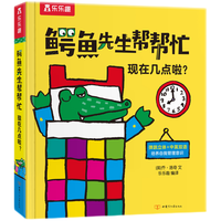 88VIP:《乐乐趣:鳄鱼先生帮帮忙 现在几点啦?》
