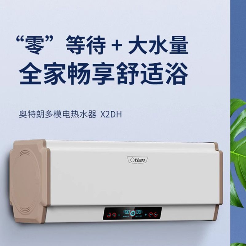 奥特朗 X2HH-E55B+X2DH-E55B 即热储水双模 电热水器