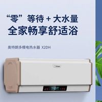 奥特朗 X2HH-E55B+X2DH-E55B 即热储水双模 电热水器