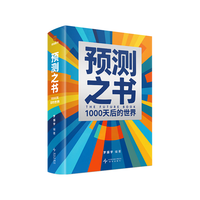 预测之书2:1000天后的世界 罗振宇  一千天后的世界 2026时间的朋友罗振宇跨年演讲 图书书籍 预测之书：1000天后的世界【罗振宇】