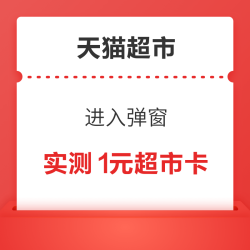 天猫超市 进入弹窗可领随机猫超卡/优惠券等