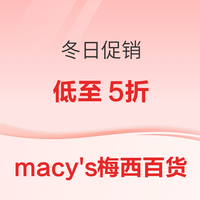 macy\'s梅西百货 冬日周末特惠 5-8折