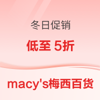 macy's梅西百货 冬日周末特惠 5-8折