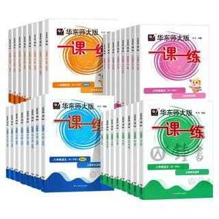 华东师范大学出版社 一课一练 二年级上册 语文数学英语增强版