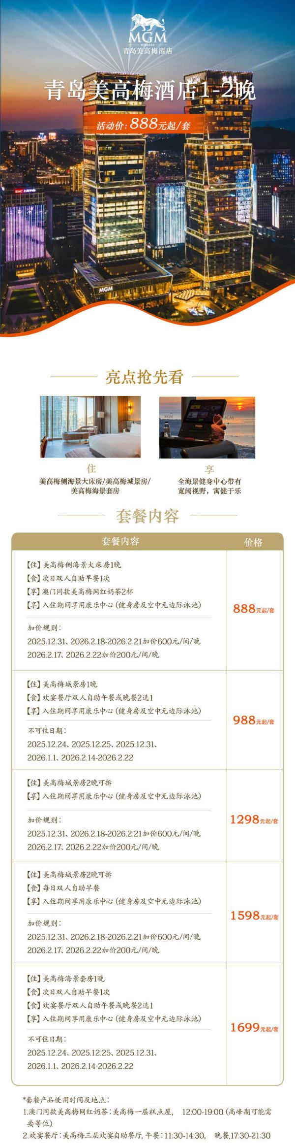 青岛美高梅酒店1晚套餐+可选早餐+周末不加价