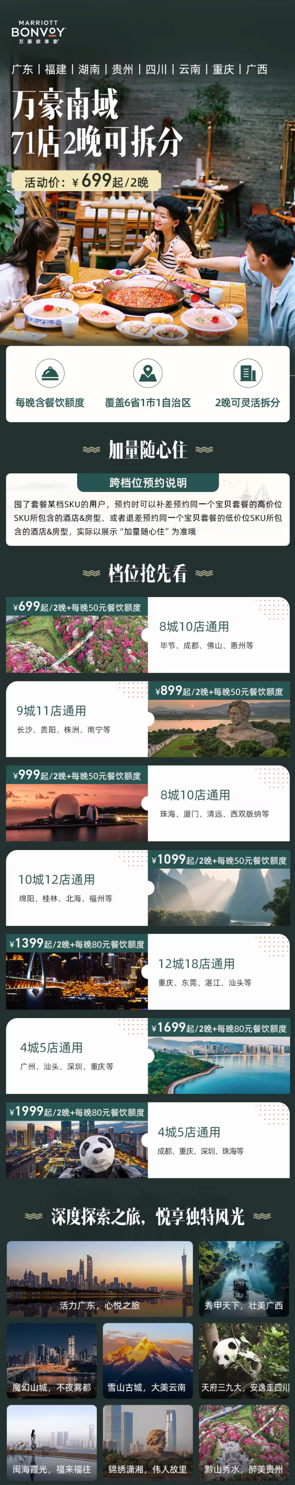 万豪南域两广云贵川渝湘闽71店2晚不含早可拆分+餐饮额度