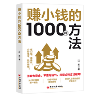 中国经济出版社 Qiaoban 巧伴 sxzxqdyqzff 赚小钱的1000种方法（全2册）