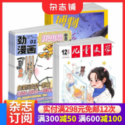 历史喵+博物+儿童文学（少年版）杂志组合 2026年1月起订 1年共36期