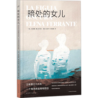 暗处的女儿  那不勒斯四部曲、美剧《我的天才女友》作者埃莱娜·费兰特作品 图书