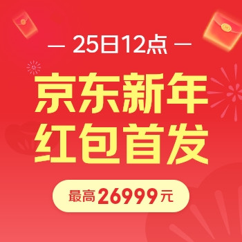 25日12点、必领红包：京东年货节京享红包，每天3次机会可领