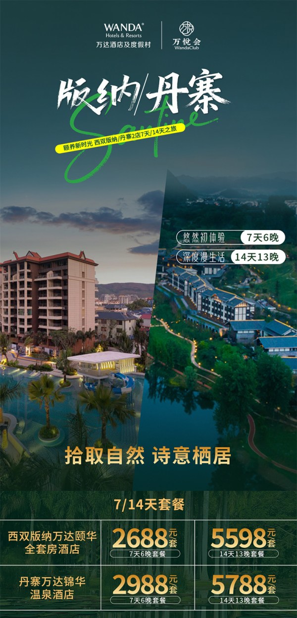 西双版纳颐华/丹寨锦华2店6-13晚长住套餐