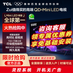 TCL 电视 55Q9L Pro 全网底价 送基础安装+影视会员月卡 到手价2995