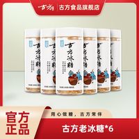 古方 传统老冰糖*6瓶罐装古法手工熬制自然结晶黄冰糖正宗老牌子