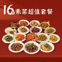 齐善食品 齐善素食全家福6包8包10包12包16包套餐纯素肉斋菜供斋家常菜礼盒