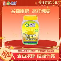 冰泉 燕麦片1000g燕麦免煮非水果营养麦片早餐速食代餐早餐食品