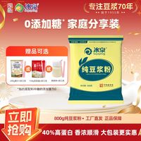 冰泉 纯豆浆粉800g冰泉豆浆粉原味只有黄豆非转基因大豆高蛋白即饮