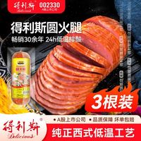 得利斯 圆火腿肠500g烟熏早餐火腿肉肠粗大生吃火腿即食经典大火腿