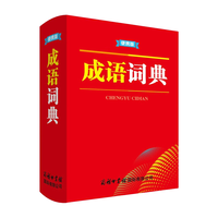 成语词典(便携版)