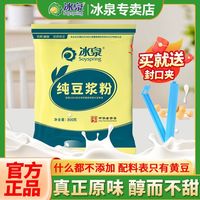 冰泉 纯豆浆粉800g袋装纯黄豆冲泡即食速溶0添加蔗糖商用特价批发