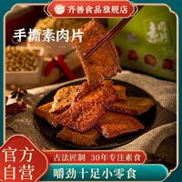 齐善食品 手撕素肉片素食素肉香辣开袋即食宿舍追剧休闲零食五香