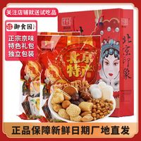 御食园 北京特产大礼包 800g 蜜饯糕点 京八件 伴手礼 年货礼包