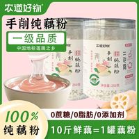 农道好物 手削纯藕粉250g手工削粉0肪脂古法养胃代餐冲无添加孕妇