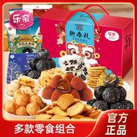 乐奈 年货零食大礼包 混装 儿童健康 囤货 春节礼盒 过年走亲戚送礼食品