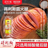得利斯 山东圆火腿 500g