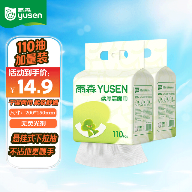 雨森 洁面巾 110抽2包（20*15cm）