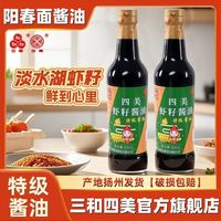 三和四美 虾子特级绿标酱油500mL调味料酱油酿造酱油凉拌炒菜