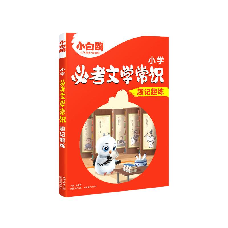 2025万唯小白鸥小学必考文学常识小必背语文文学文化常识积累和百科知识大全一本通漫画版中国古代文学常识中小学文学常识