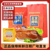 御食园 正宗御食园北京烤鸭1120g即食整只烤鸭配甜面酱卷饼套装旅游礼品