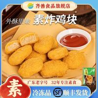 齐善食品 仿鸡胸肉冷冻油炸半成品速食学生早餐素餐厅下午茶家用